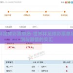 世界杯足球彩票单场-世界杯足球彩票单场，预测与激情的交汇
