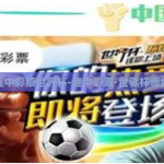 连中彩票世界杯-连中彩票·世界杯奇缘