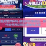 微信能买世界杯吗-微信购彩新途径，数字时代的世界杯投注便捷化探索