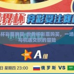 世界杯彩票购买-世界杯彩票购买，一场激情与机遇交织的冒险