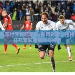 体育彩票世界杯冠军彩-体育彩票，揭秘世界杯冠军彩的魅力与机遇