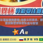 微信彩票玩转世界杯-从指尖到赛场，微信彩票玩转世界杯的乐趣与智慧
