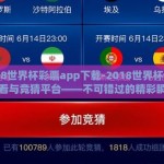 2018世界杯彩票app下载-2018世界杯在线观看与竞猜平台——不可错过的精彩瞬间