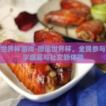 微信世界杯游戏-微信世界杯，全民参与的数字盛宴与社交新体验