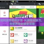 微信如何买世界杯彩票-玩转指尖魅力，微信购世界杯彩票全攻略