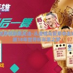 18年世界杯彩票无法-从遗憾与反思中走来，跨越18年世界杯彩票之梦