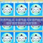 彩票世界杯玩法-享受乐趣与梦想的碰撞，解锁彩票世界杯玩法新世界