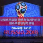 世界杯猜出组彩票-世界杯背后的乐趣，猜出组彩票的智慧与激情