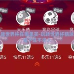 怎么赌世界杯在哪里买-玩转世界杯猜球，精准下注不求人