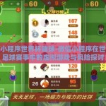微信小程序世界杯赌球-微信小程序在世界杯足球赛事中的虚拟游戏与风险探讨