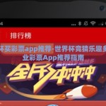 世界杯买彩票app推荐-世界杯竞猜乐趣多，专业彩票App推荐指南