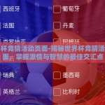 世界杯竞猜活动页面-揭秘世界杯竞猜活动页面，掌握激情与智慧的最佳交汇点