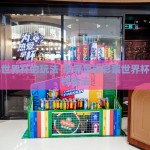 足彩世界杯的玩法-探寻足球彩票世界杯的多样玩法