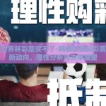 网易世界杯彩票买不了-网易世界杯彩票购买新动向，理性分析与未来展望