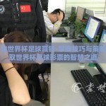 怎么赌世界杯足球赢钱-掌握技巧与策略，赢取世界杯足球彩票的智慧之道