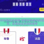 世界杯彩票投注关闭-世界杯热潮中的理性选择，彩票投注关闭的思考
