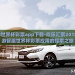 2018世界杯彩票app下载-欢乐汇聚2018，畅游智趣世界杯彩票应用的探索之旅