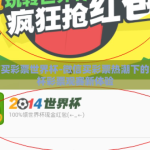 微信买彩票世界杯-微信买彩票热潮下的世界杯彩票观赛新体验