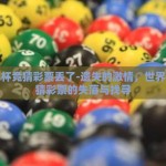 世界杯竞猜彩票丢了-遗失的激情，世界杯竞猜彩票的失落与找寻