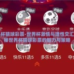 世界杯猜球彩票-世界杯激情与理性交汇，揭秘世界杯猜球彩票的魅力与策略
