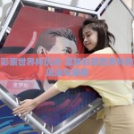 足球彩票世界杯玩法-足球彩票世界杯的多元玩法与策略