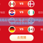 支付宝能买世界杯彩票-支付宝布局新玩法，指尖可购世界杯彩票