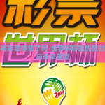 世界杯彩票停售了吗-世界杯彩票的暂时休止与未来展望