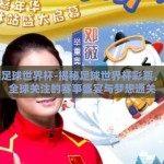 彩票足球世界杯-揭秘足球世界杯彩票，探访全球关注的赛事盛宴与梦想通关