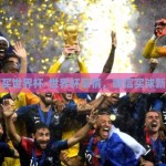 微信买世界杯-世界杯豪情，微信买球新风尚