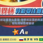 世界杯彩票怎么卖买-世界杯彩票的购买指南，轻松揭秘胜者秘诀