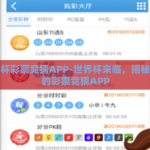 世界杯彩票竞猜APP-世界杯来临，揭秘新颖的彩票竞猜APP
