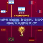 怎么赌世界杯的冠军-智策制胜，打造个人世界杯冠军预测的绝妙公式