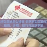 世界杯彩票站怎么换奖-世界杯彩票换奖完全指南，步骤、技巧与注意事项