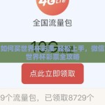 微信如何买世界杯彩票-轻松上手，微信购彩世界杯彩票全攻略