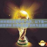世界杯好用的彩票软件-当然，以下是一篇以关键词世界杯 好用的 彩票 软件为主题的文章