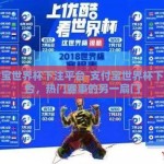 支付宝世界杯下注平台-支付宝世界杯下注平台，热门赛事的另一扇门