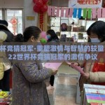 世界杯竞猜冠军-重塑激情与智慧的较量，2022世界杯竞猜冠军的激情争议