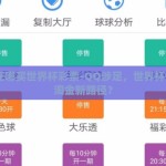 qq在哪买世界杯彩票-QQ涉足，世界杯彩票淘金新路径？
