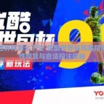 优酷世界杯怎么下注-优酷世界杯观赛指南，理性观赏与合法投注探秘