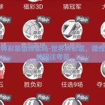 世界杯彩票值得买吗-世界杯彩票，理性视角的投注考量