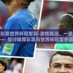 体育彩票世界杯冠军彩-激情奥运，一票定乾坤 —— 探讨体育彩票与世界杯冠军争霸的奇妙关系