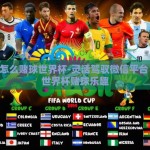 微信怎么赌球世界杯-灵活驾驭微信平台 智享世界杯赌球乐趣