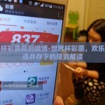 世界杯彩票规则微博-世界杯彩票，欢乐与机遇并存下的规则解读