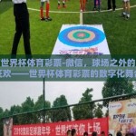 微信世界杯体育彩票-微信，球场之外的电竞狂欢——世畀杯体育彩票的数字化舞台