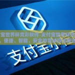 支付宝世界杯竞彩软件-支付宝世界杯竞彩软件，便捷、智能、安全的足球投注新选择
