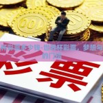 世界杯彩票多少钱-世界杯彩票，梦想与机遇的门槛