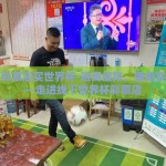 线下彩票店买世界杯-逃离虚拟，拥抱实感——走进线下世界杯彩票店