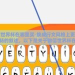 微信世界杯在哪里买-换成行文风格上更为自然流畅的叙述，以下是关于微信世界杯在哪里买的文章