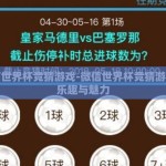 微信世界杯竞猜游戏-微信世界杯竞猜游戏的乐趣与魅力