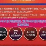 世界杯彩票竞猜规则-世界杯彩票竞猜规则与乐趣详解